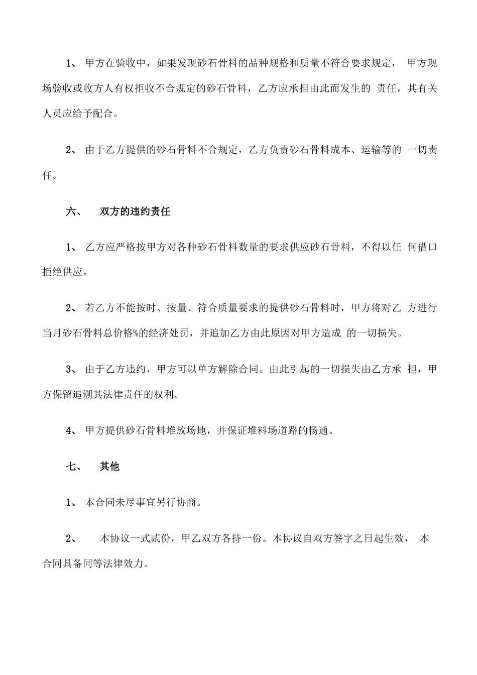 砂石料购销合同范文_第3页