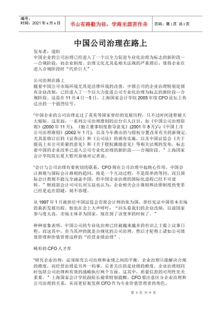 中国公司治理在路上