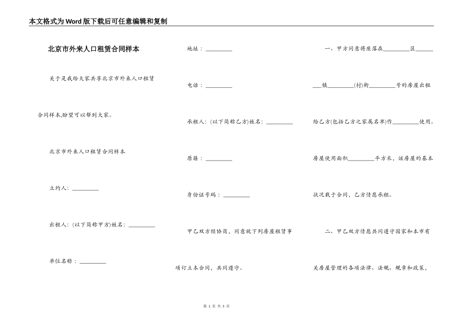 北京市外来人口租赁合同样本_第1页