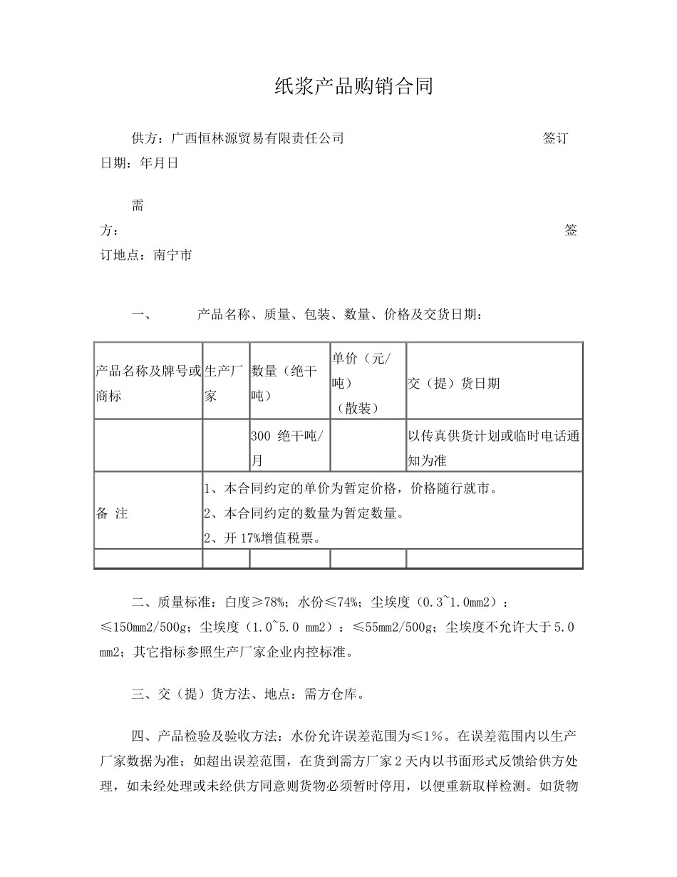 纸浆购销合同_第1页
