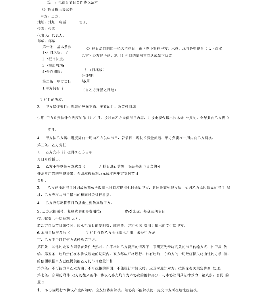 电视台合同范本_第1页