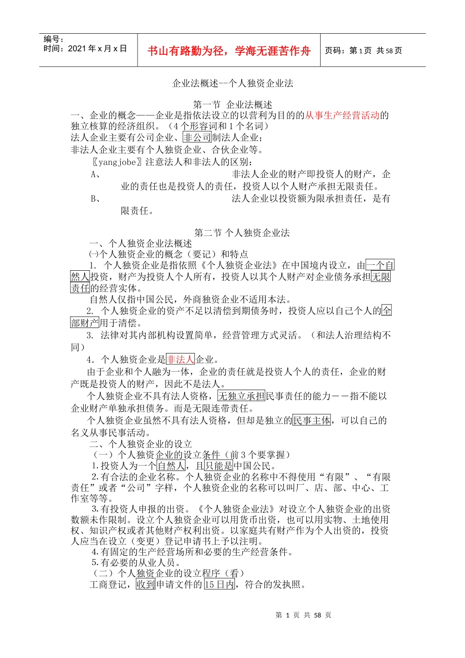 个人独资企业法的概念_第1页