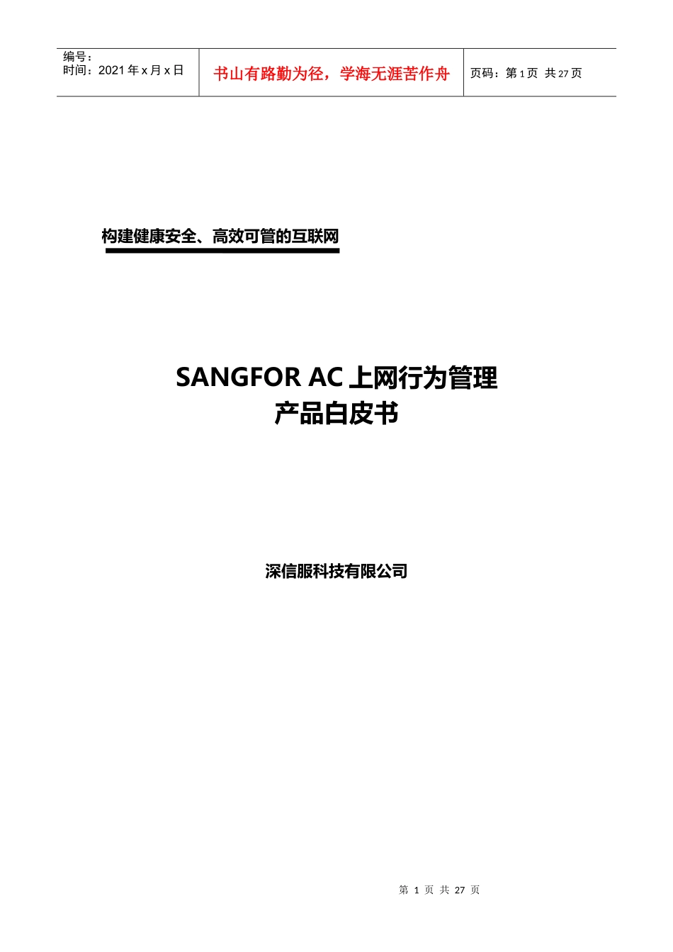 上网行为管理产品介绍_第1页