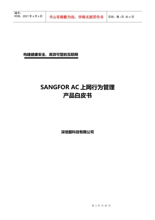 上网行为管理产品介绍