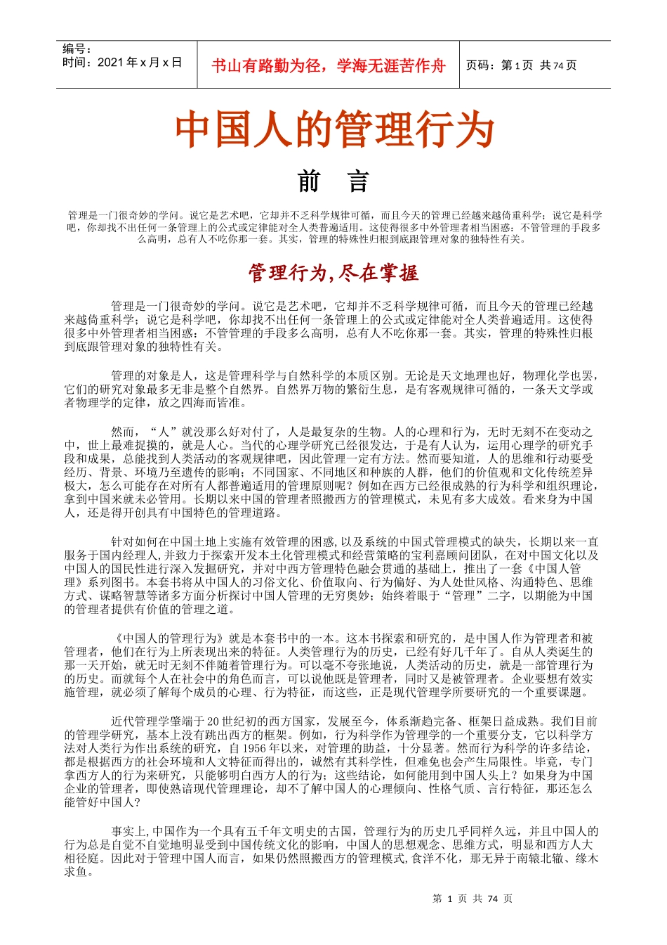 中国人的管理行为(doc 76页)_第1页