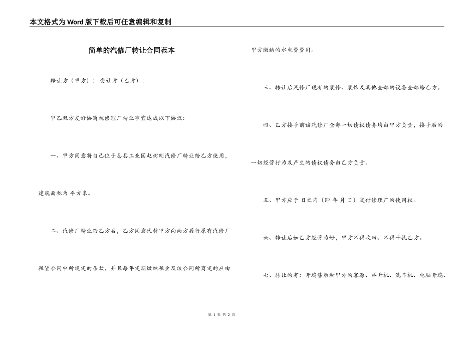 简单的汽修厂转让合同范本_第1页