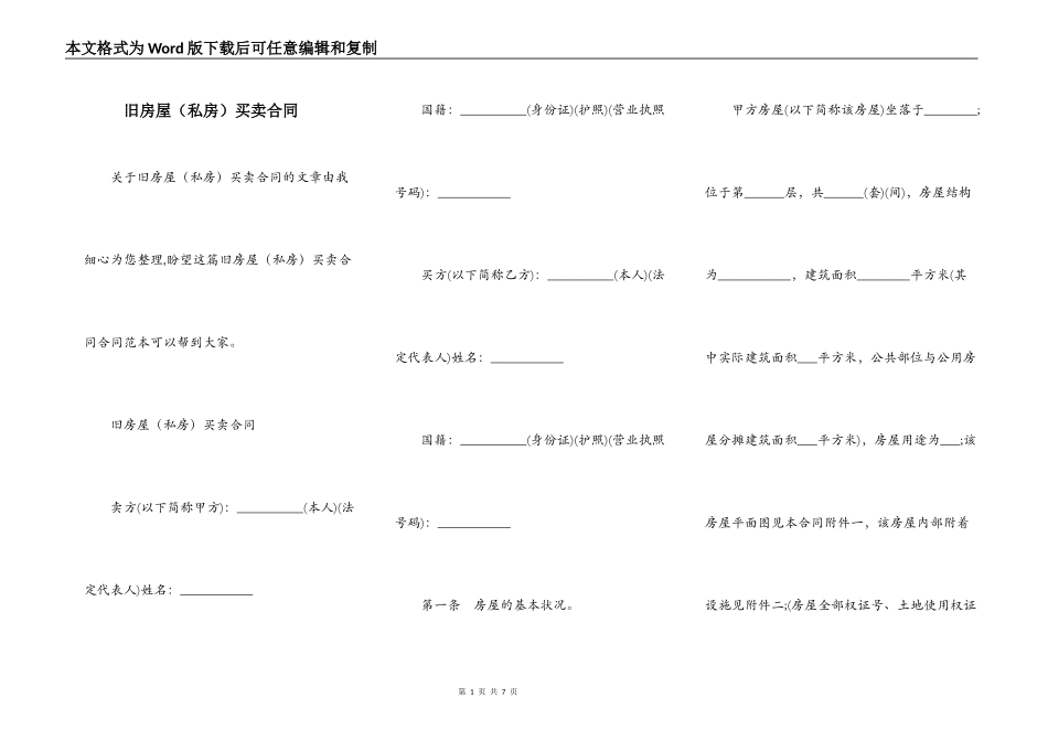 旧房屋（私房）买卖合同_第1页