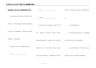 承包施工队安全生产管理和责任合同