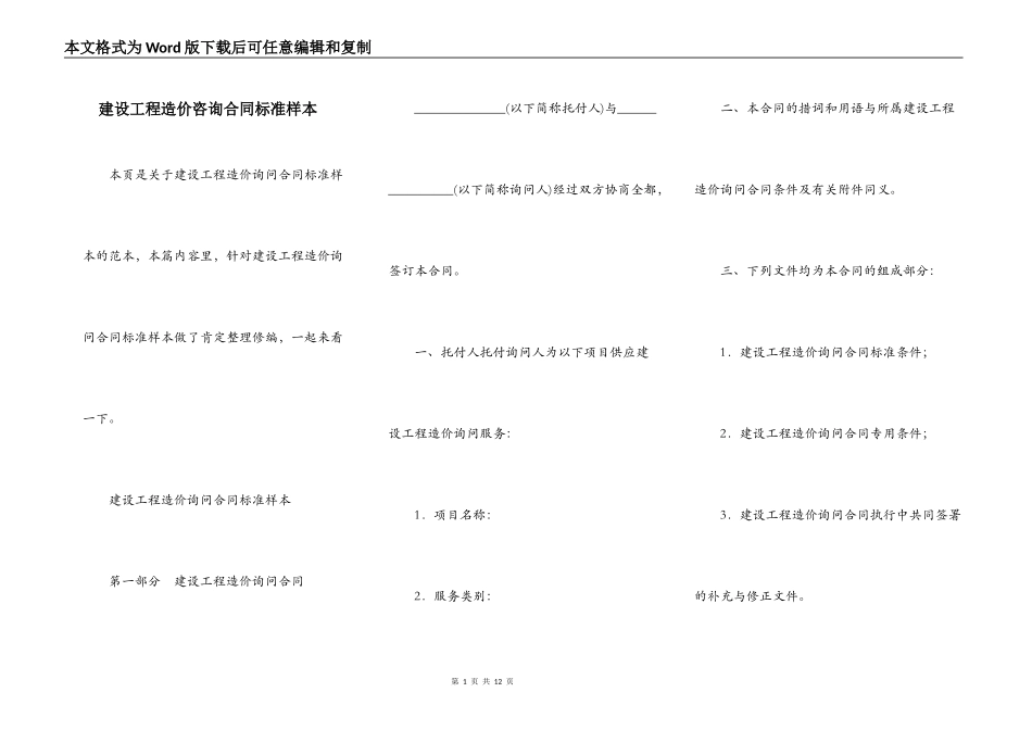 建设工程造价咨询合同标准样本_第1页