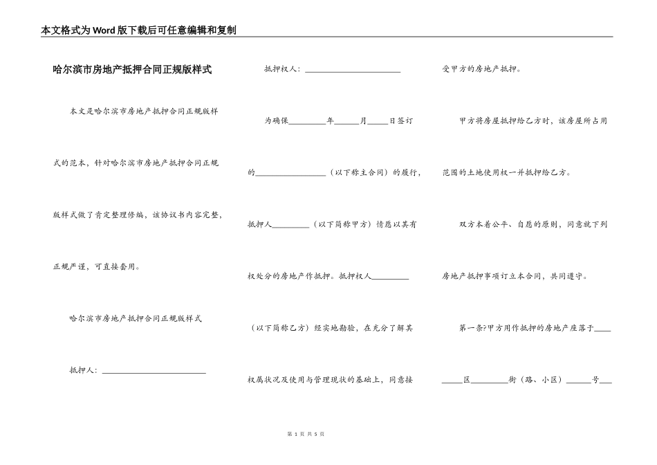 哈尔滨市房地产抵押合同正规版样式_第1页