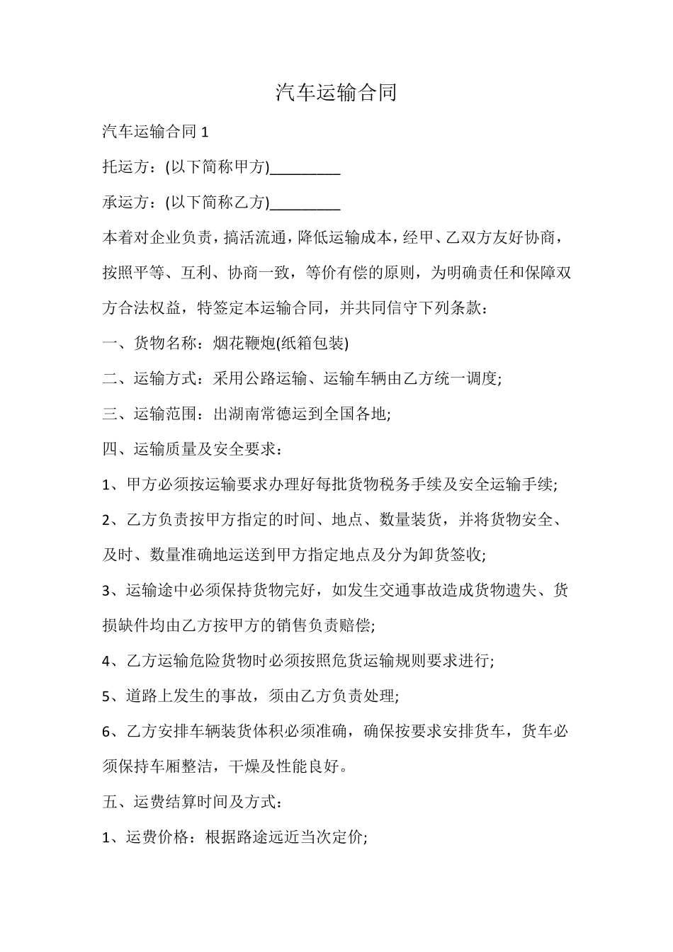 汽车运输合同_第1页