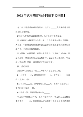 2022年试用期劳动合同范本【标准】