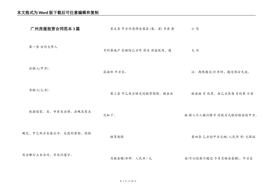 广州房屋租赁合同范本3篇_第1页