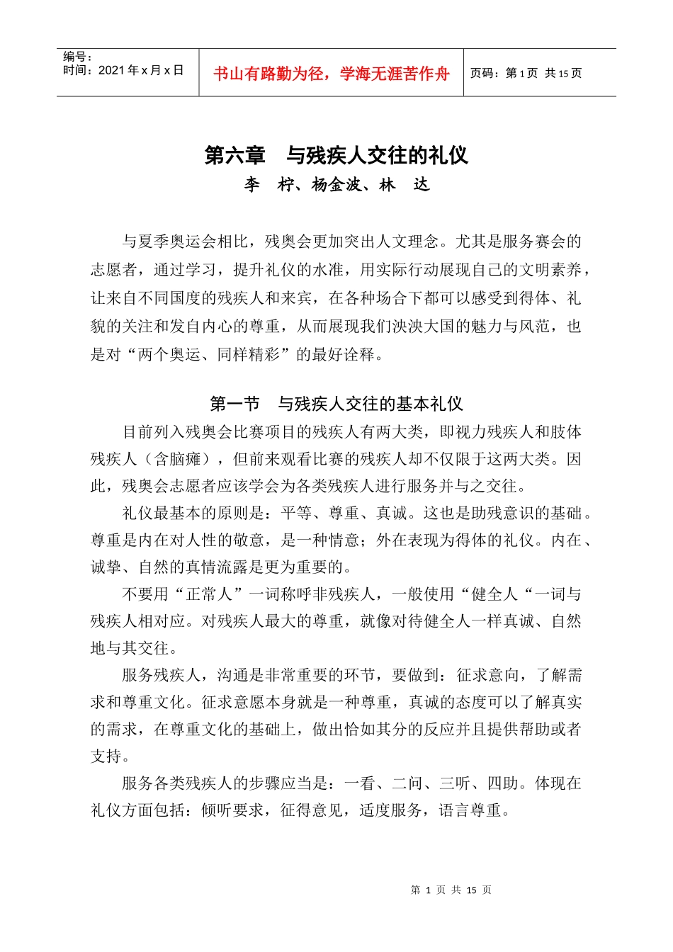 与残疾人交往的礼仪_第1页