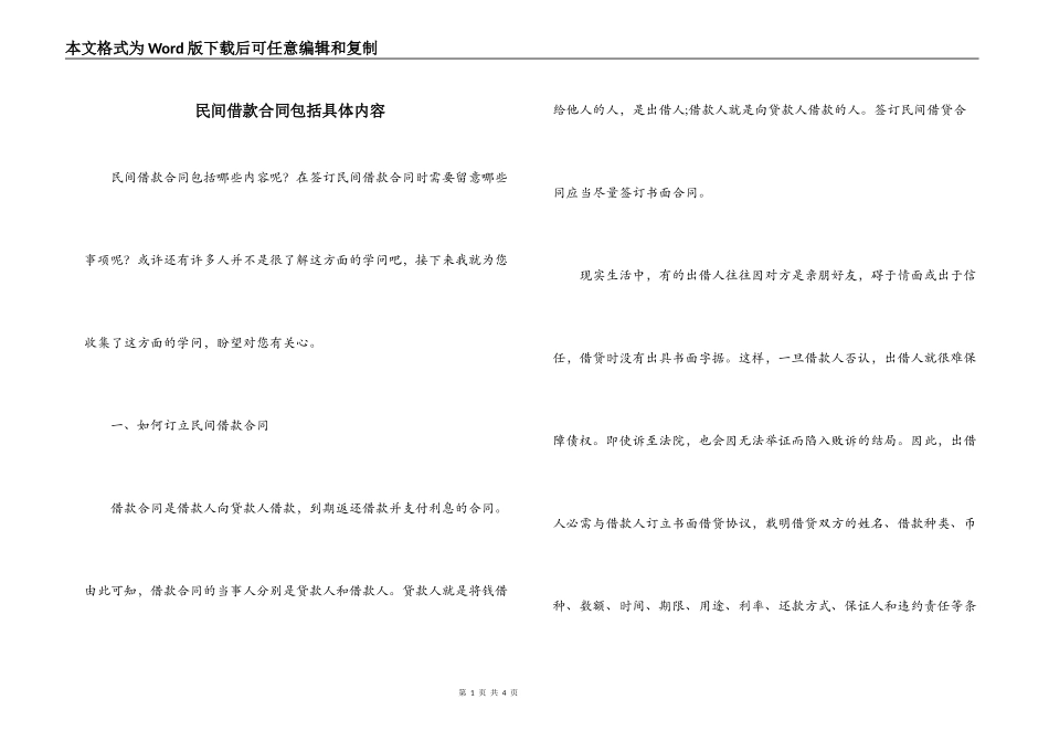 民间借款合同包括具体内容_第1页
