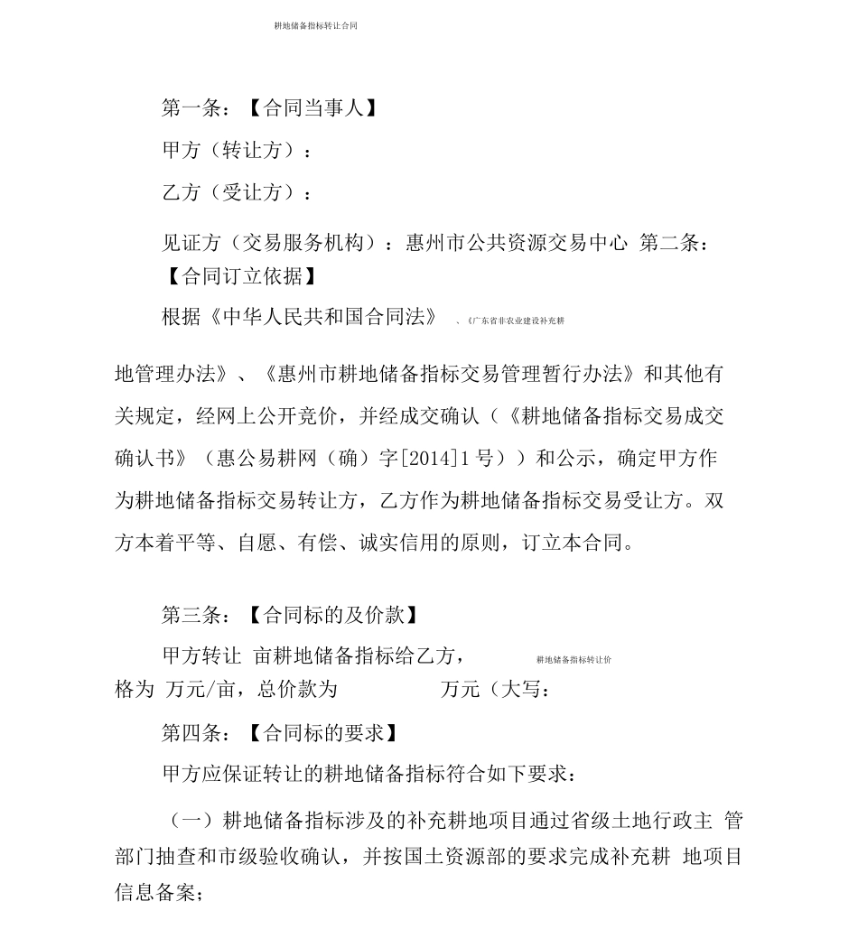耕地储备指标转让合同_第1页