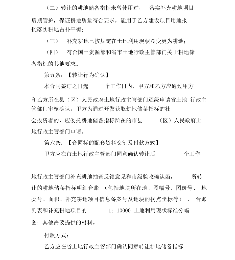 耕地储备指标转让合同_第2页