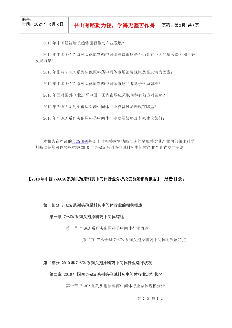 中国7-aca系列头孢原料药中间体行业分析投资前景预测报告_第2页
