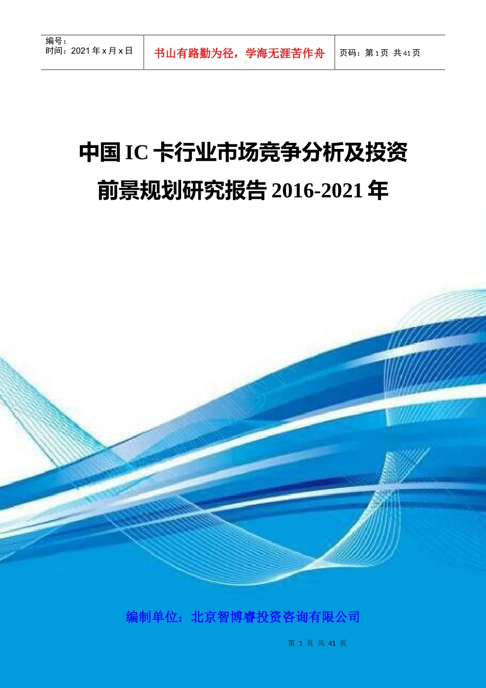 中国IC卡行业市场竞争分析及投资前景规划研究报告XXXX-_第1页