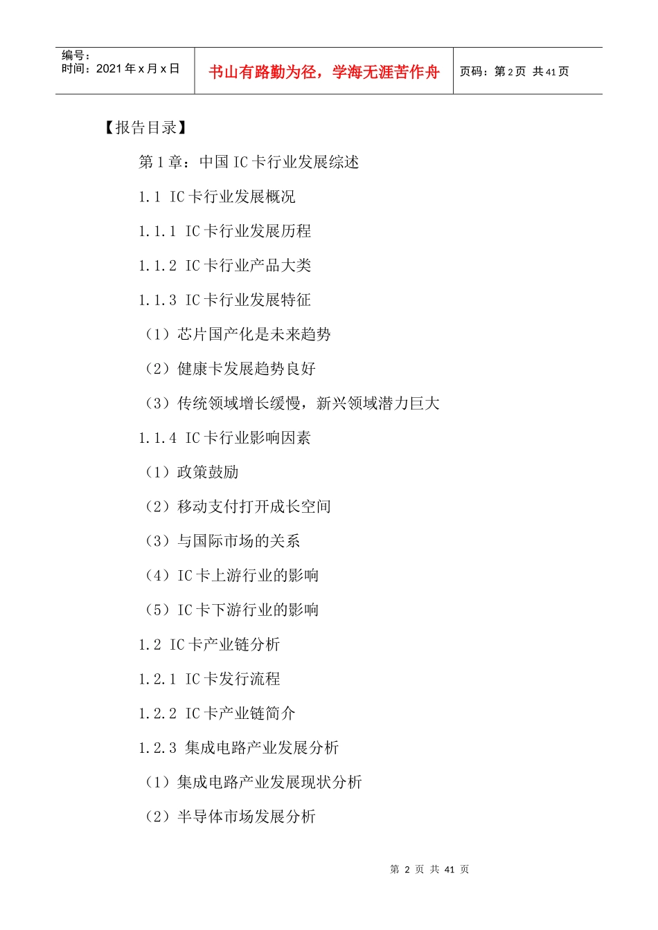 中国IC卡行业市场竞争分析及投资前景规划研究报告XXXX-_第2页