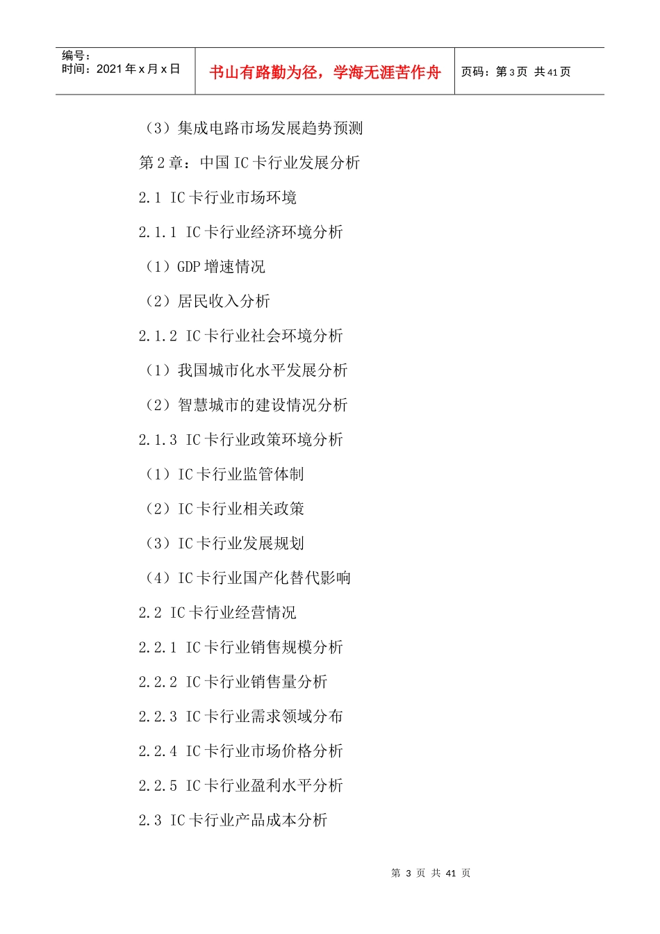 中国IC卡行业市场竞争分析及投资前景规划研究报告XXXX-_第3页