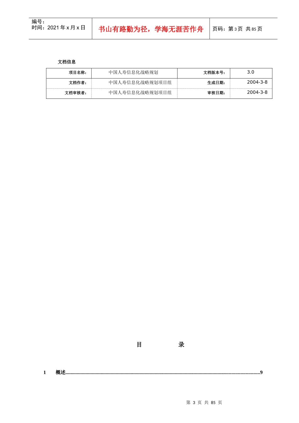 中国人寿IT战略规划项目未来IT治理规划报告(92)_第3页