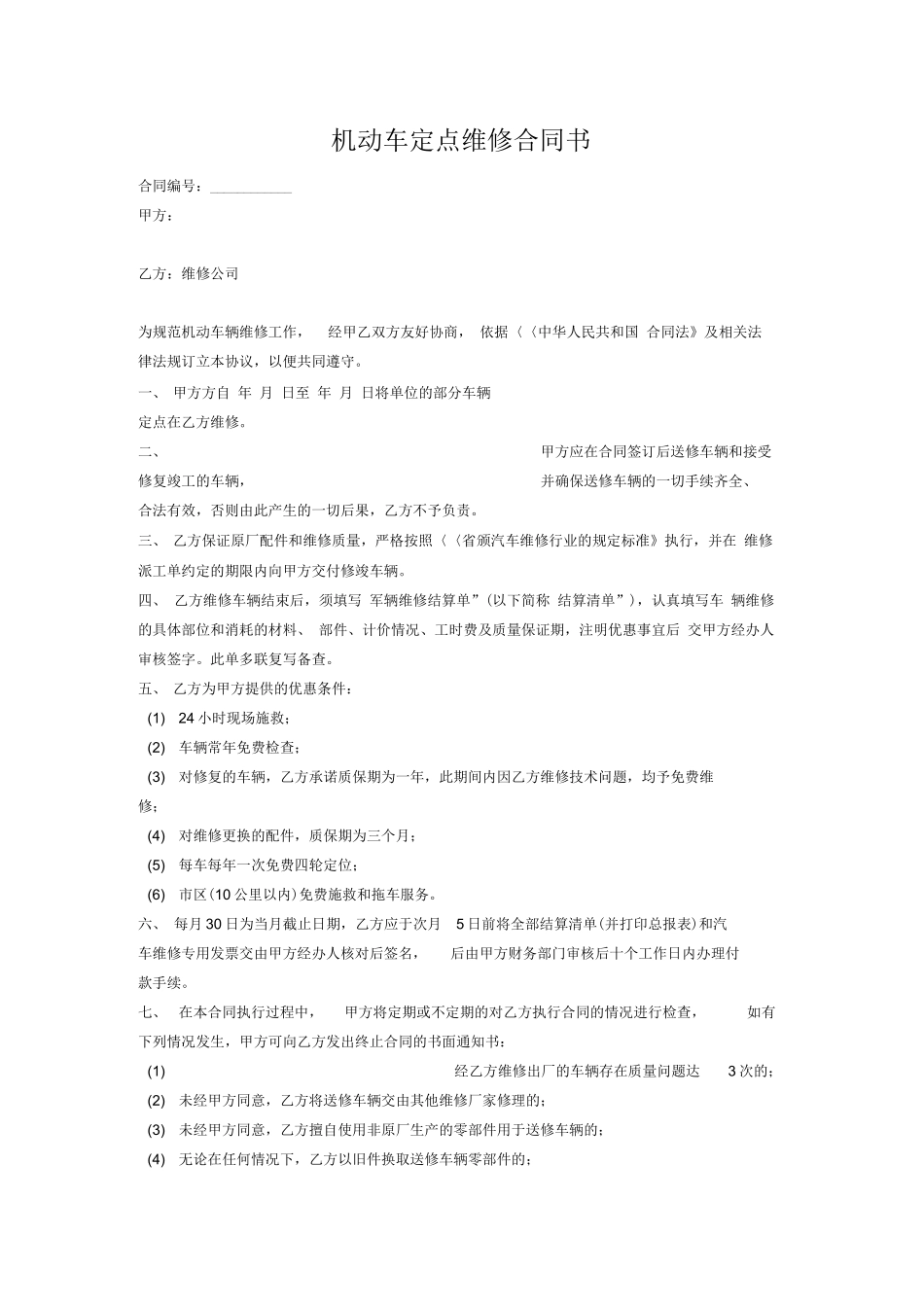 汽车定点维修合同书_第1页