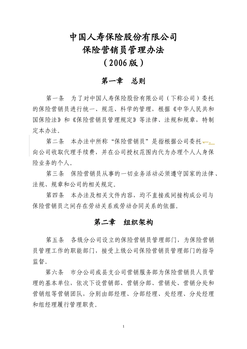 中国人寿保险营销员管理办法范本_第1页