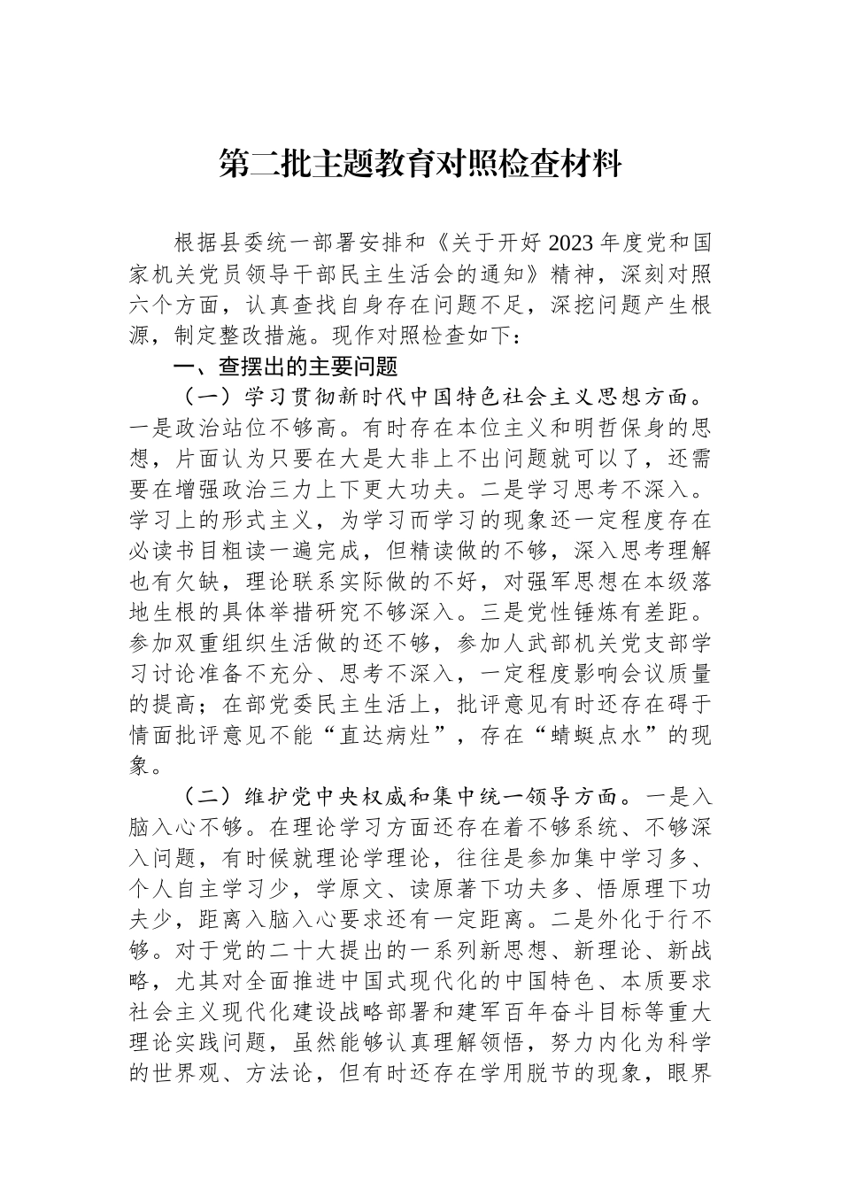 第二批主题教育对照检查材料_第1页
