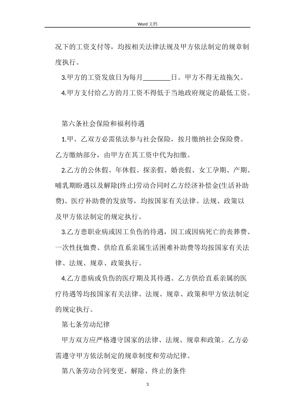 杭州市劳动合同3篇_第3页