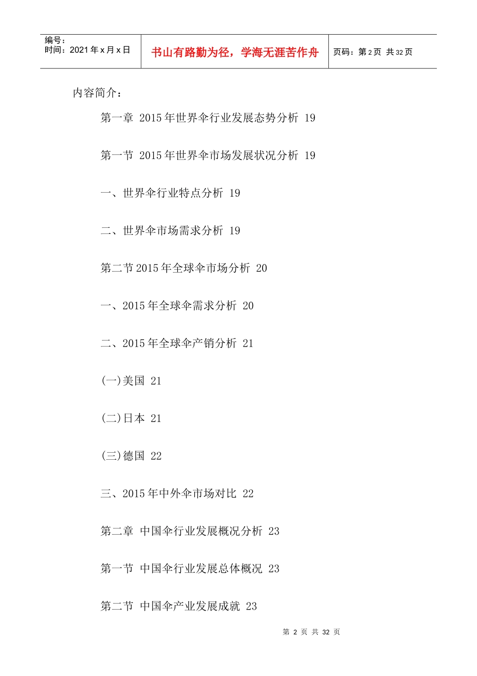 中国伞行业市场运行状况及发展前景分析报告XXXX-2021年_第2页