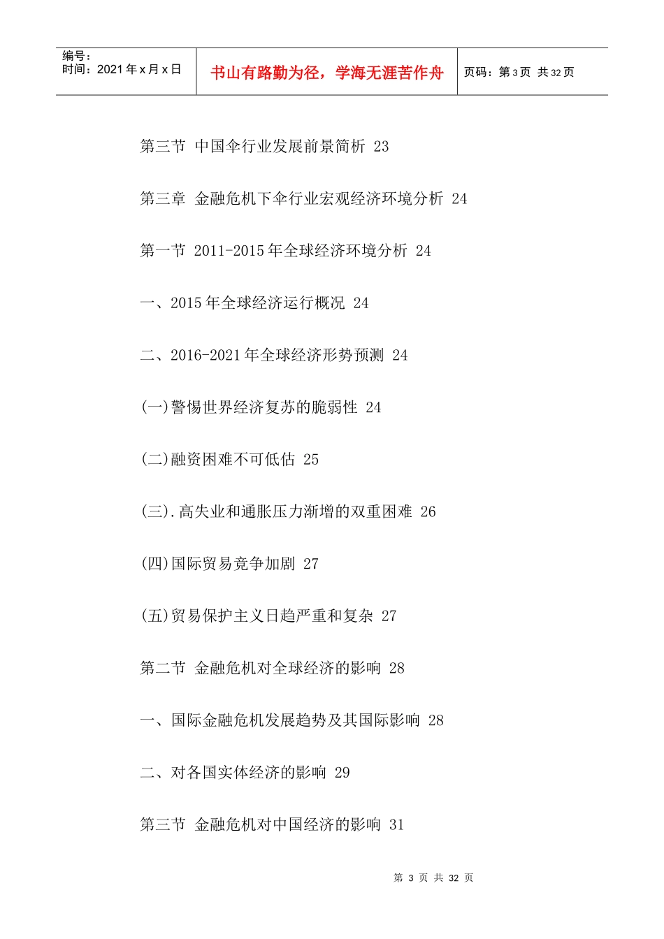 中国伞行业市场运行状况及发展前景分析报告XXXX-2021年_第3页