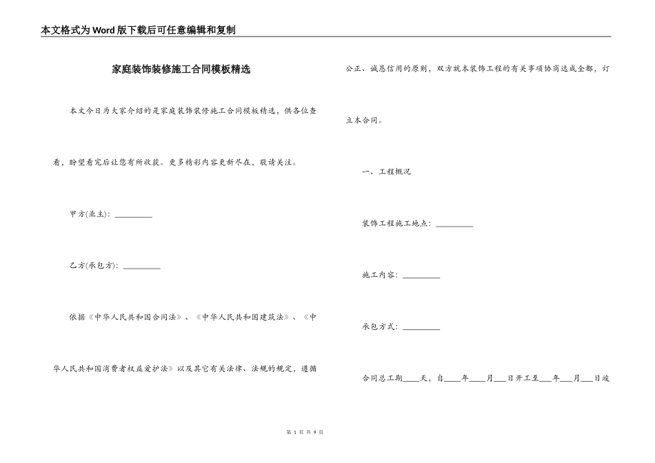 家庭装饰装修施工合同模板精选_第1页