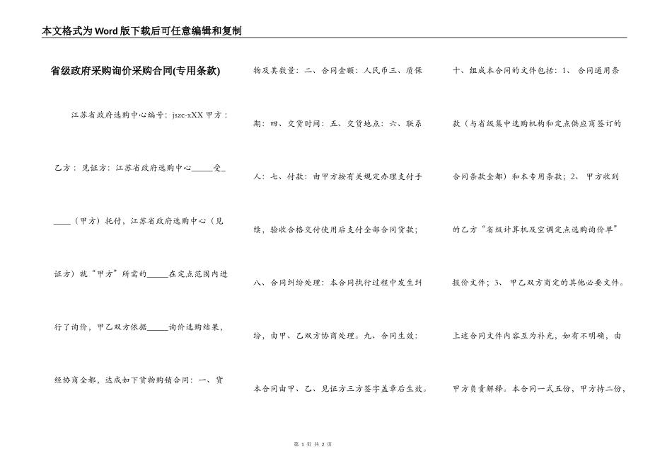 省级政府采购询价采购合同(专用条款)_第1页