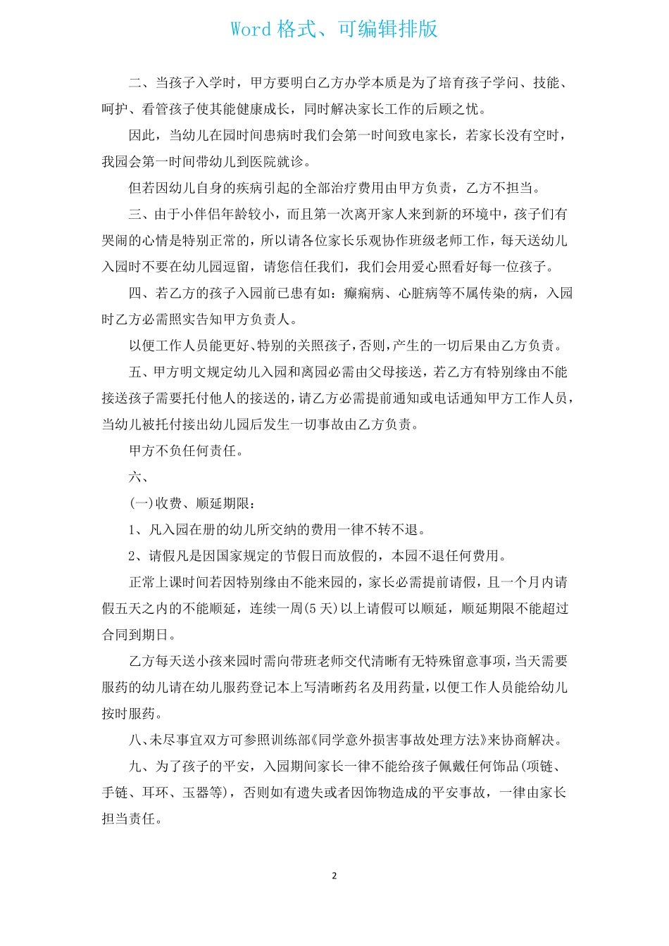 全日制早教托班幼儿入园合同_第2页