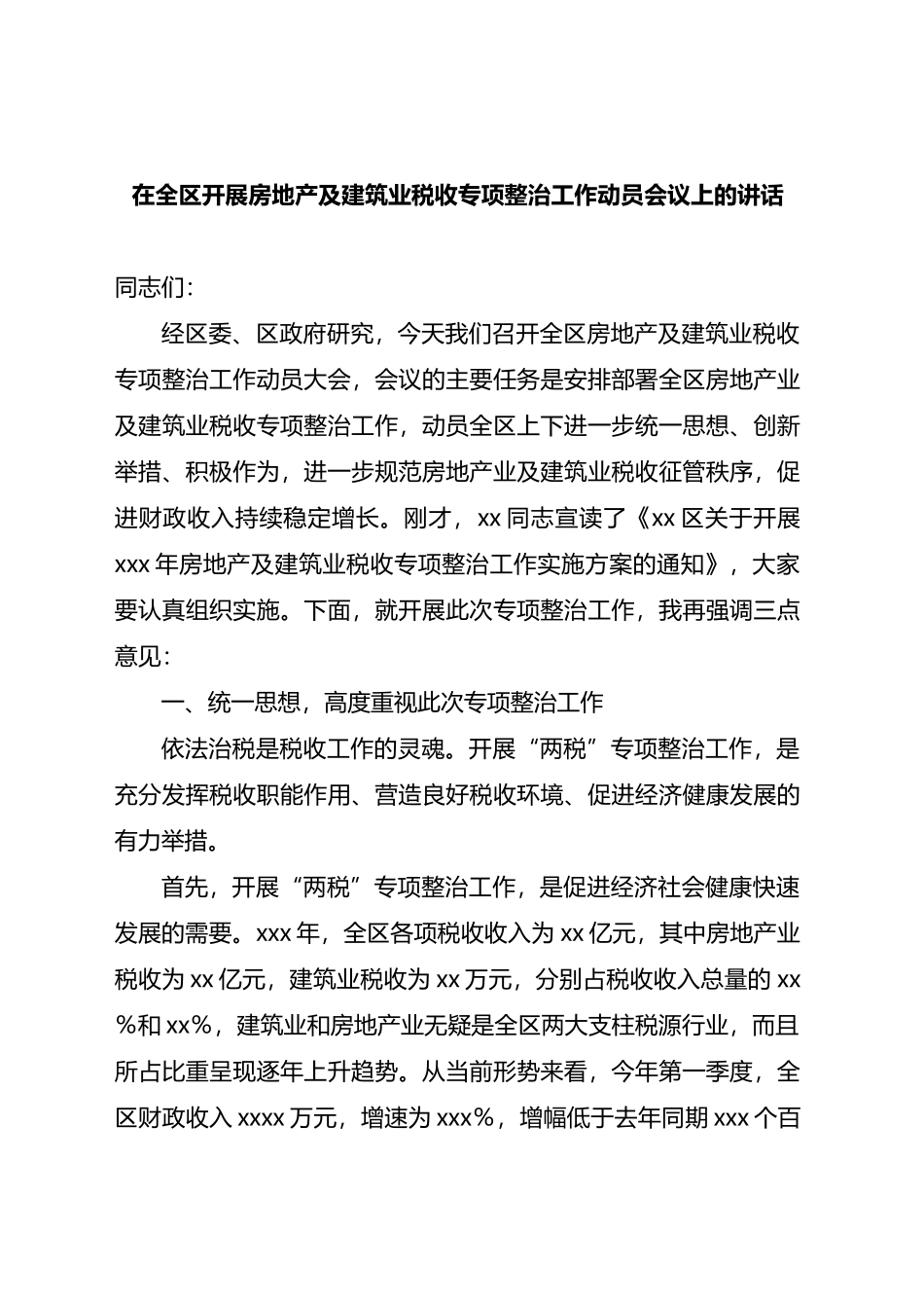 在全区开展房地产及建筑业税收专项整治工作动员会议上的讲话_第1页