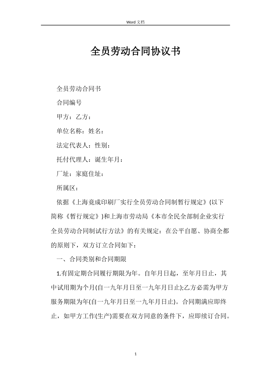全员劳动合同协议书_第1页