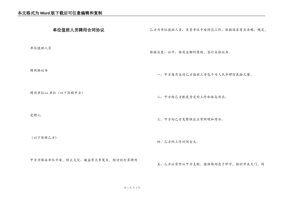 单位值班人员聘用合同协议_第1页