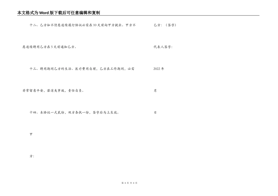 单位值班人员聘用合同协议_第3页