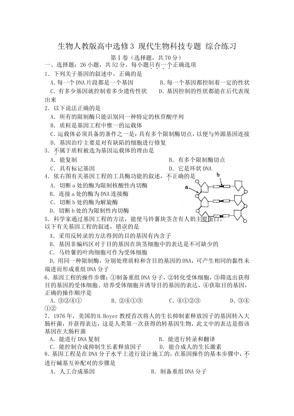 生物人教版高中选修3现代生物科技专题综合练习_第1页