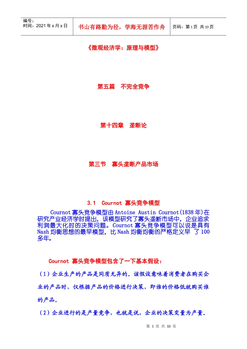 不完全竞争 第14章 垄断论 第03节 寡头垄断产品市场 第31节 Cou_第1页