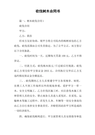 砍伐树木合同书
