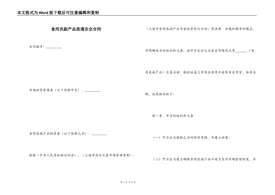 食用农副产品流通安全合同_第1页
