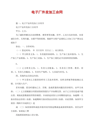 电子厂外发加工合同