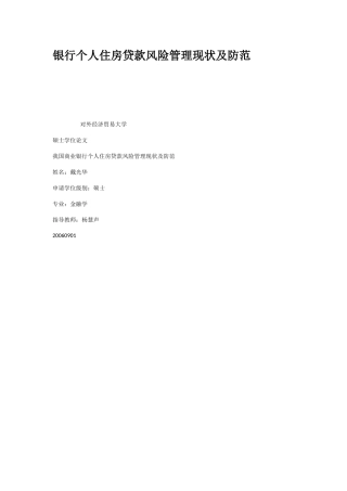 个人住房贷款风险管理现状及防范教材