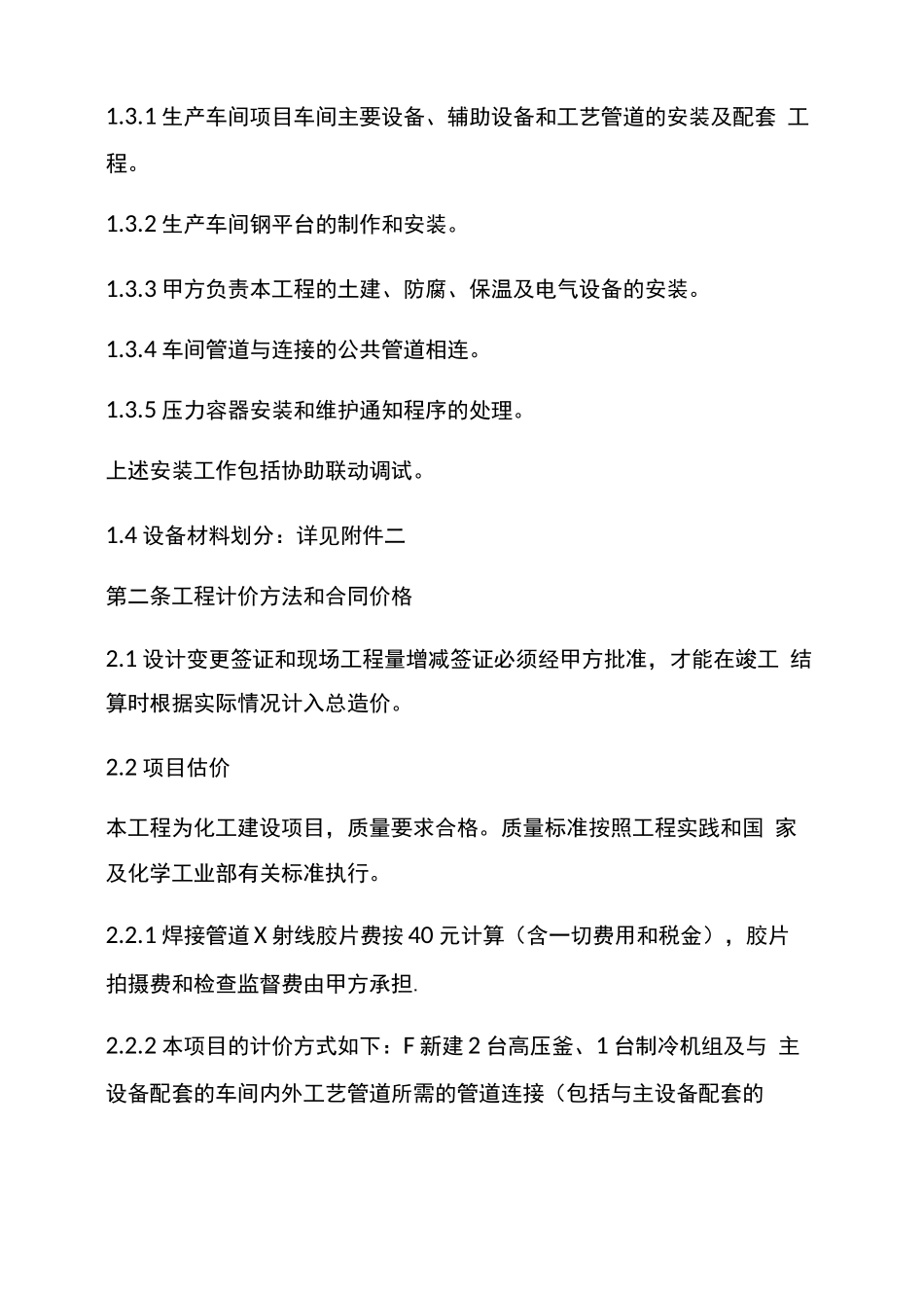 新版化工设备安装合同范本_第2页