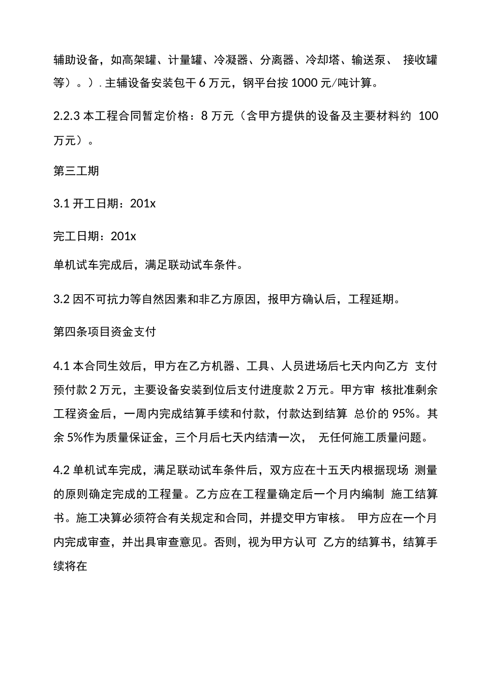 新版化工设备安装合同范本_第3页