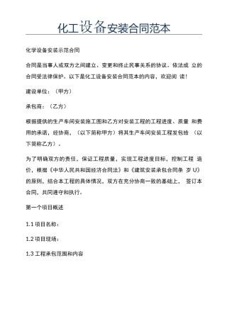 新版化工设备安装合同范本