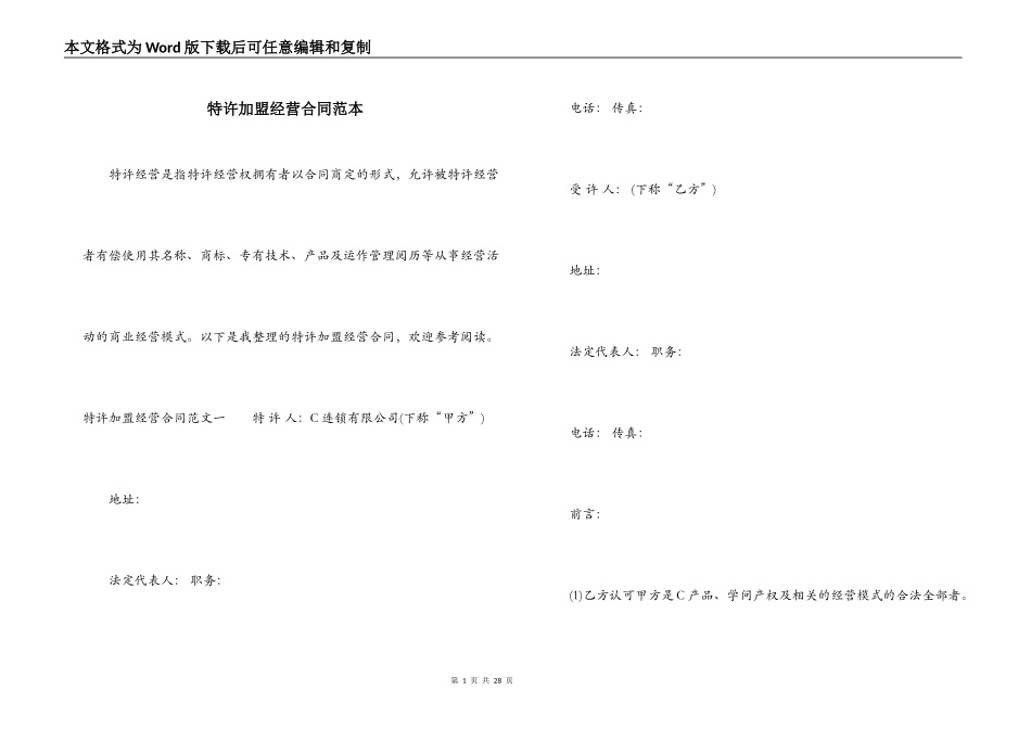 特许加盟经营合同范本_第1页