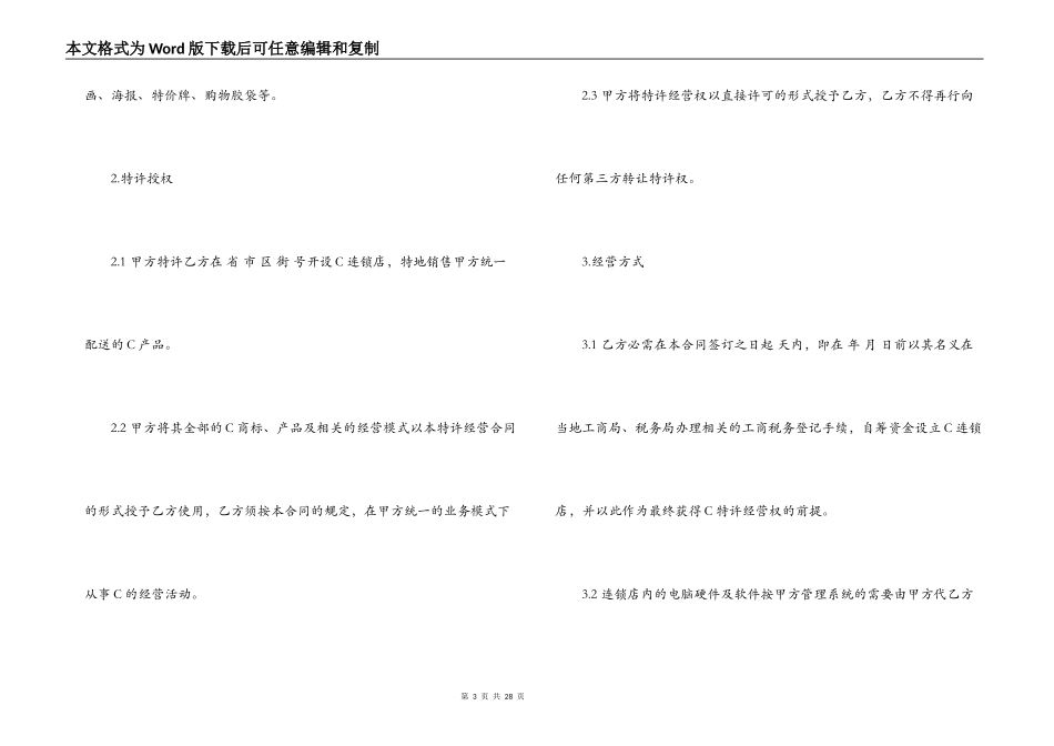 特许加盟经营合同范本_第3页